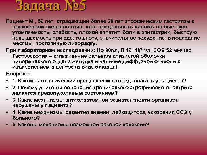 Пациент М. , 56 лет, страдающий более 20 лет атрофическим гастритом с пониженной кислотностью,