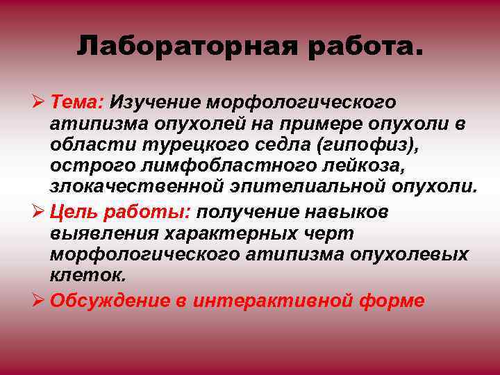 Лабораторная работа. Ø Тема: Изучение морфологического атипизма опухолей на примере опухоли в области турецкого