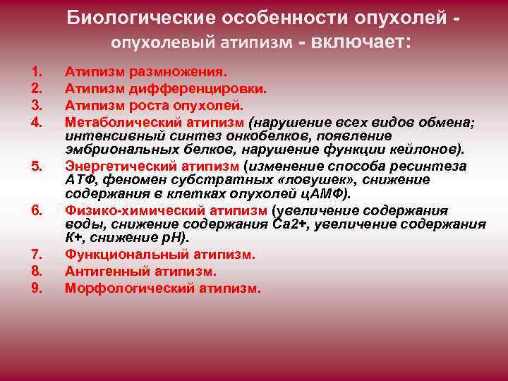  Биологические особенности опухолей опухолевый атипизм - включает: 1. 2. 3. 4. 5. 6.