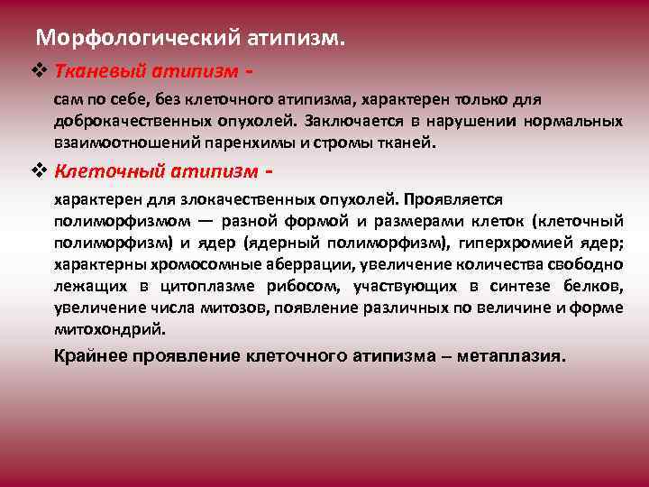  Морфологический атипизм. v Тканевый атипизм - сам по себе, без клеточного атипизма, характерен