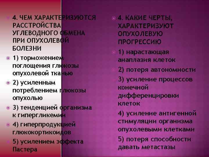  4. ЧЕМ ХАРАКТЕРИЗУЮТСЯ РАССТРОЙСТВА УГЛЕВОДНОГО ОБМЕНА ПРИ ОПУХОЛЕВОЙ БОЛЕЗНИ 1) торможением поглощения глюкозы