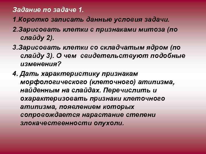 Задание по задаче 1. 1. Коротко записать данные условия задачи. 2. Зарисовать клетки с