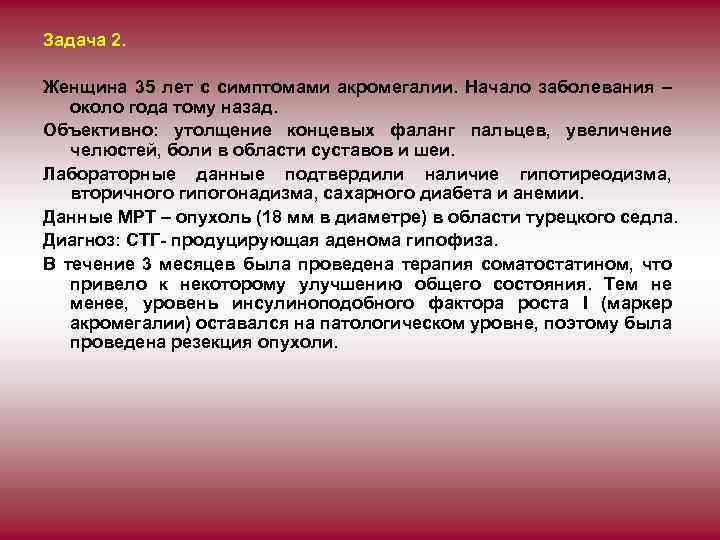 Задача 2. Женщина 35 лет с симптомами акромегалии. Начало заболевания – около года тому