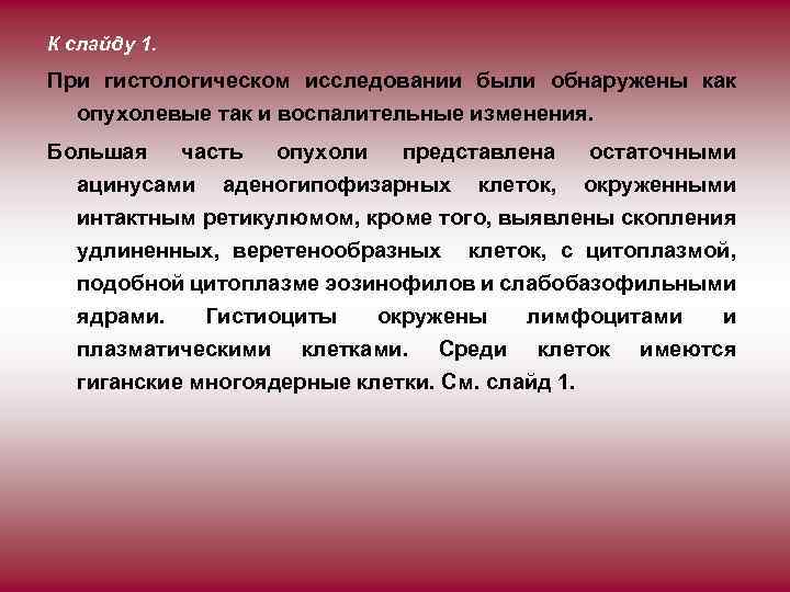 К слайду 1. При гистологическом исследовании были обнаружены как опухолевые так и воспалительные изменения.