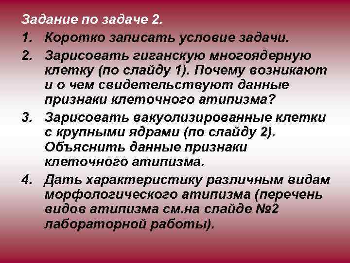 Задание по задаче 2. 1. Коротко записать условие задачи. 2. Зарисовать гиганскую многоядерную клетку