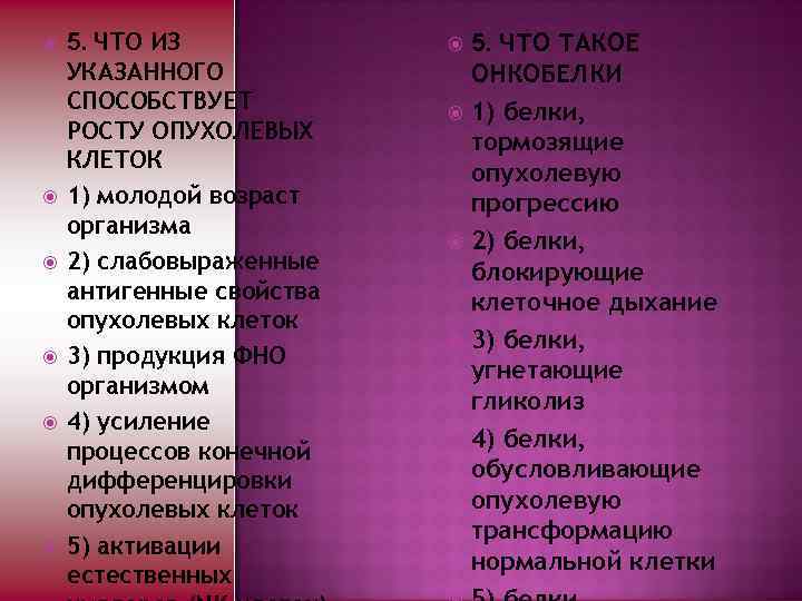  5. ЧТО ИЗ УКАЗАННОГО СПОСОБСТВУЕТ РОСТУ ОПУХОЛЕВЫХ КЛЕТОК 1) молодой возраст организма 2)