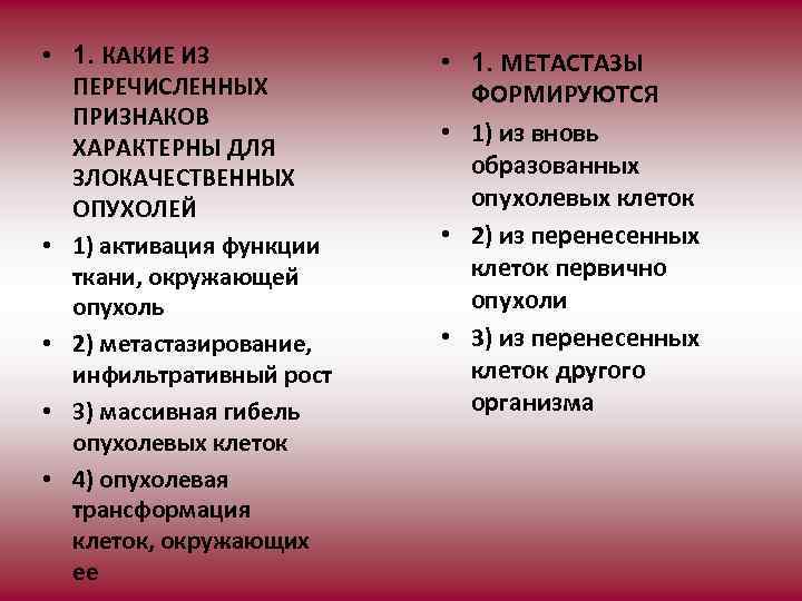  • 1. КАКИЕ ИЗ ПЕРЕЧИСЛЕННЫХ ПРИЗНАКОВ ХАРАКТЕРНЫ ДЛЯ ЗЛОКАЧЕСТВЕННЫХ ОПУХОЛЕЙ • 1) активация
