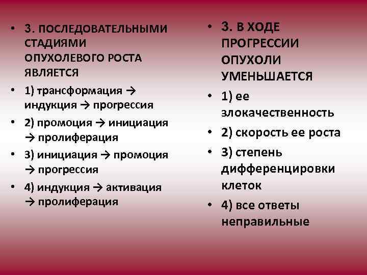  • 3. ПОСЛЕДОВАТЕЛЬНЫМИ СТАДИЯМИ ОПУХОЛЕВОГО РОСТА ЯВЛЯЕТСЯ • 1) трансформация → индукция →