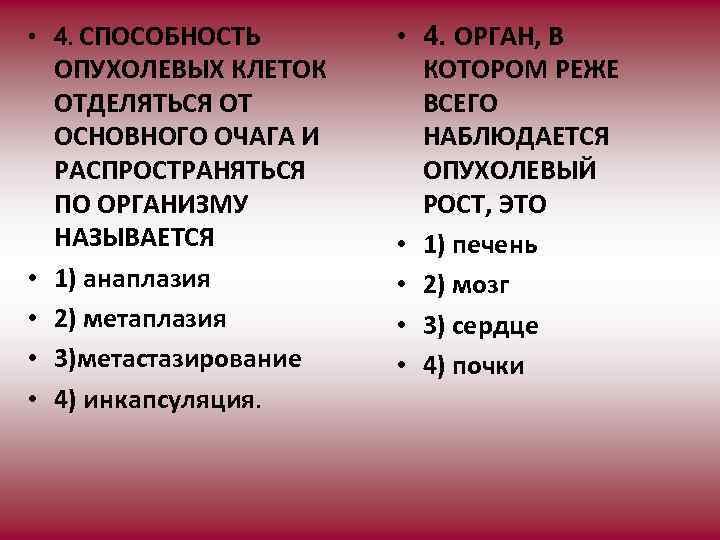  • 4. СПОСОБНОСТЬ • • ОПУХОЛЕВЫХ КЛЕТОК ОТДЕЛЯТЬСЯ ОТ ОСНОВНОГО ОЧАГА И РАСПРОСТРАНЯТЬСЯ