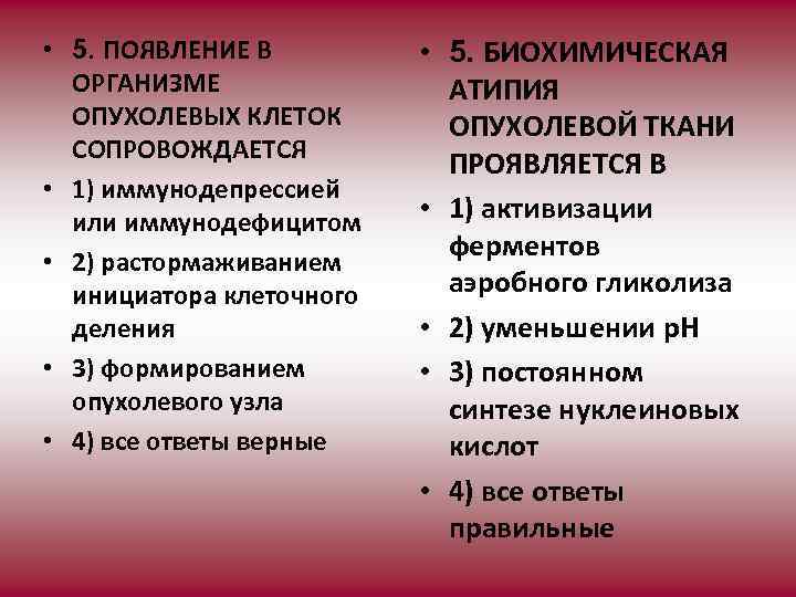  • 5. ПОЯВЛЕНИЕ В ОРГАНИЗМЕ ОПУХОЛЕВЫХ КЛЕТОК СОПРОВОЖДАЕТСЯ • 1) иммунодепрессией или иммунодефицитом