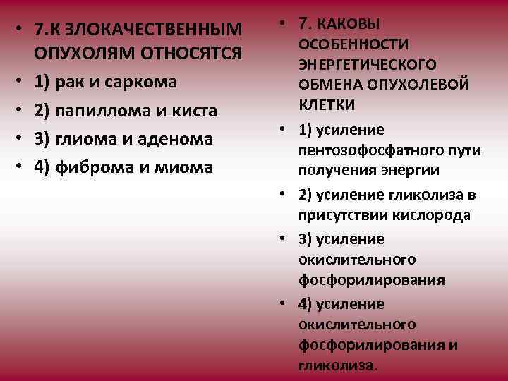  • 7. К ЗЛОКАЧЕСТВЕННЫМ ОПУХОЛЯМ ОТНОСЯТСЯ • 1) рак и саркома • 2)