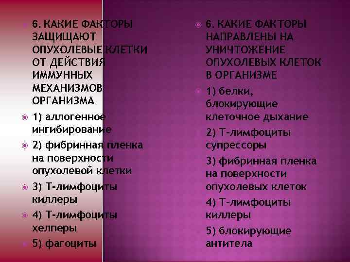  6. КАКИЕ ФАКТОРЫ ЗАЩИЩАЮТ ОПУХОЛЕВЫЕ КЛЕТКИ ОТ ДЕЙСТВИЯ ИММУННЫХ МЕХАНИЗМОВ ОРГАНИЗМА 1) аллогенное