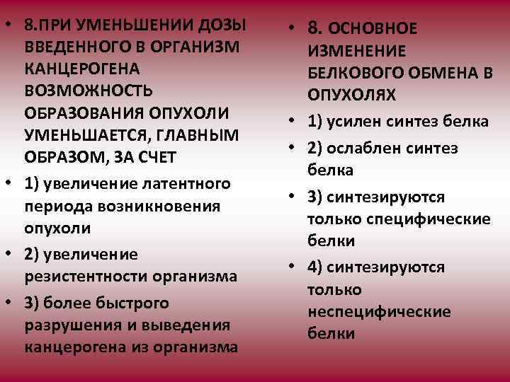  • 8. ПРИ УМЕНЬШЕНИИ ДОЗЫ ВВЕДЕННОГО В ОРГАНИЗМ КАНЦЕРОГЕНА ВОЗМОЖНОСТЬ ОБРАЗОВАНИЯ ОПУХОЛИ УМЕНЬШАЕТСЯ,