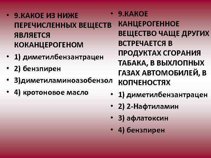 9. КАКОЕ КАНЦЕРОГЕННОЕ ВЕЩЕСТВО ЧАЩЕ ДРУГИХ ВСТРЕЧАЕТСЯ В ПРОДУКТАХ СГОРАНИЯ ТАБАКА, В ВЫХЛОПНЫХ ГАЗАХ