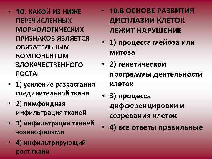  • 10. КАКОЙ ИЗ НИЖЕ ПЕРЕЧИСЛЕННЫХ МОРФОЛОГИЧЕСКИХ ПРИЗНАКОВ ЯВЛЯЕТСЯ ОБЯЗАТЕЛЬНЫМ КОМПОНЕНТОМ ЗЛОКАЧЕСТВЕННОГО РОСТА