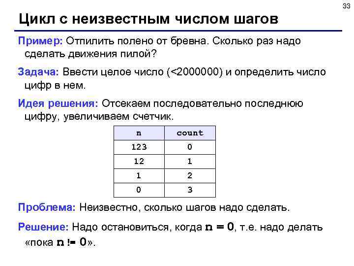 33 Цикл с неизвестным числом шагов Пример: Отпилить полено от бревна. Сколько раз надо