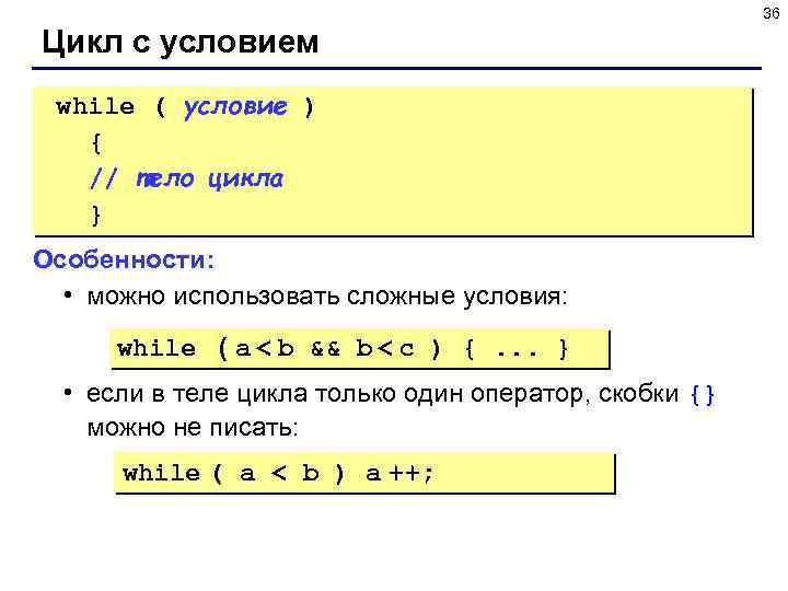36 Цикл с условием while ( условие ) { // тело цикла } Особенности: