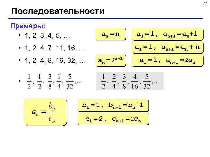 41 Последовательности Примеры: • 1, 2, 3, 4, 5, … an = n a