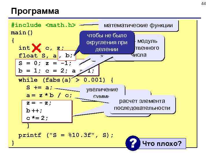44 Программа #include <math. h> математические функции main() чтобы не было { fabs округления