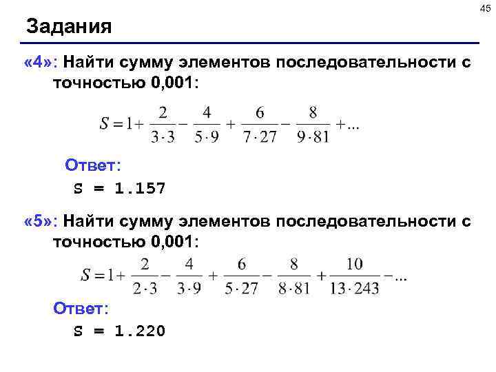 45 Задания « 4» : Найти сумму элементов последовательности с точностью 0, 001: Ответ: