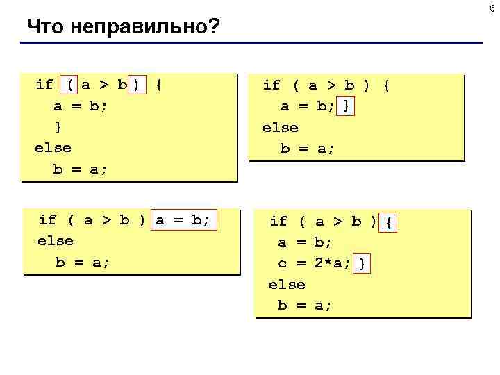 6 Что неправильно? if ( a > b ) { a = b; }