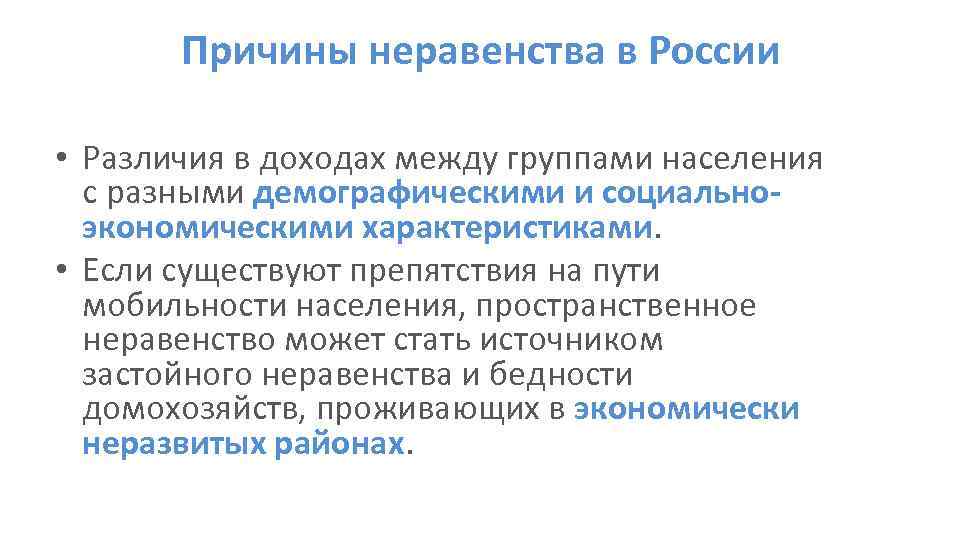 Причины неравенства в России • Различия в доходах между группами населения с разными демографическими