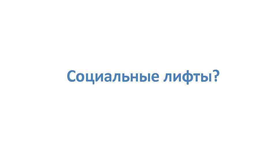 Социальные лифты? 