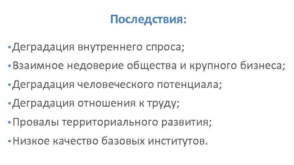 Последствия: • Деградация внутреннего спроса; • Взаимное недоверие общества и крупного бизнеса; • Деградация