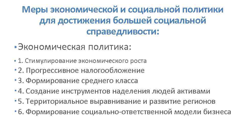 Меры экономической и социальной политики для достижения большей социальной справедливости: • Экономическая политика: •