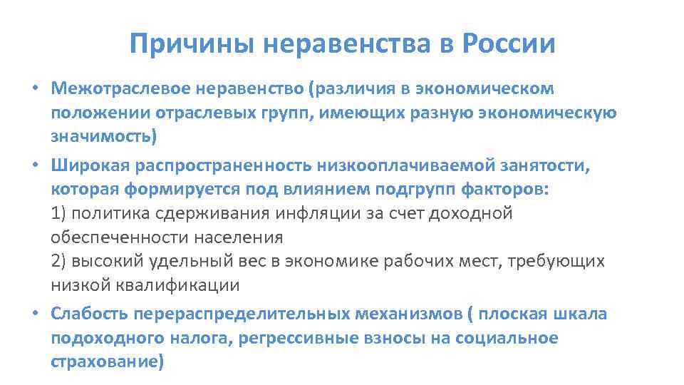 Причины неравенства в России • Межотраслевое неравенство (различия в экономическом положении отраслевых групп, имеющих