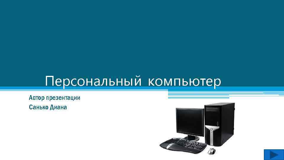 Персональный компьютер Автор презентации Санько Диана 