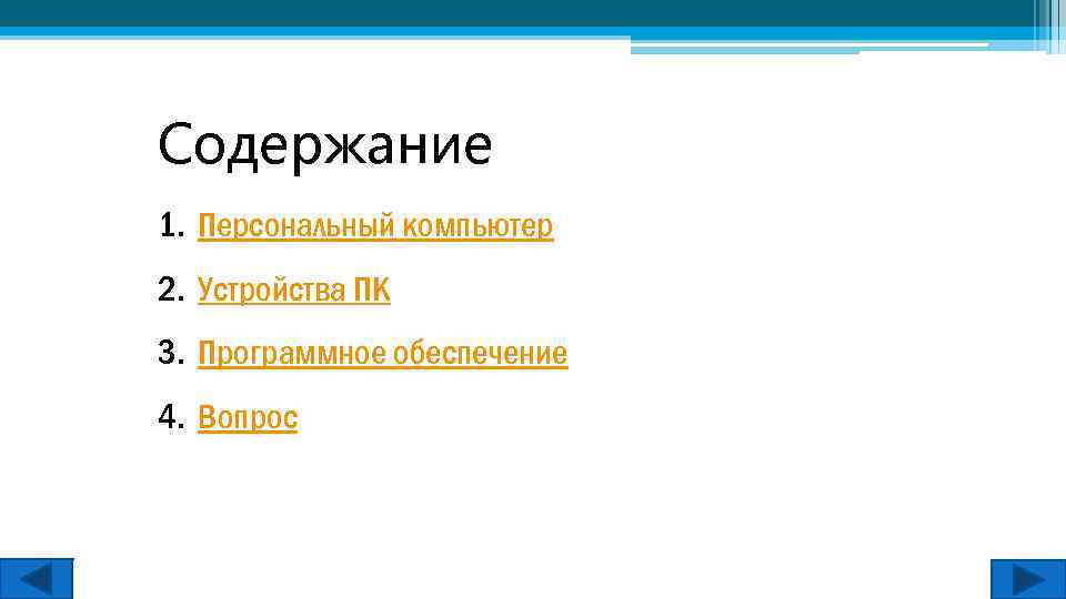 Содержание 1. Персональный компьютер 2. Устройства ПК 3. Программное обеспечение 4. Вопрос 