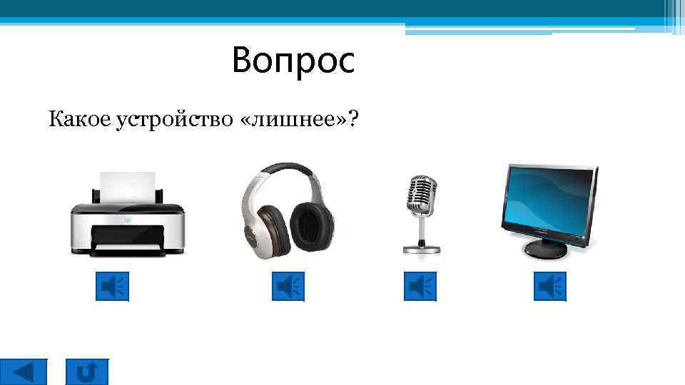 Какое устройство лишнее принтер монитор наушники микрофон картинки