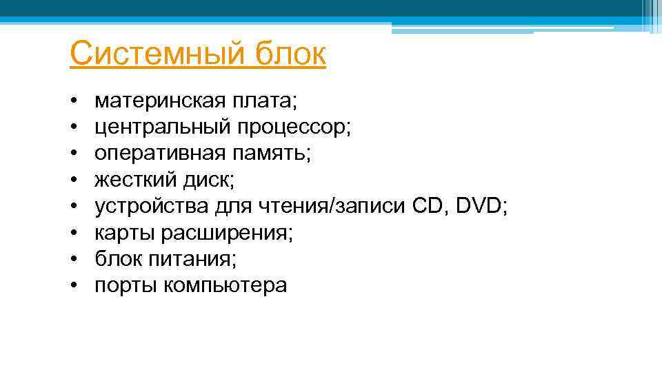 Системный блок • • материнская плата; центральный процессор; оперативная память; жесткий диск; устройства для