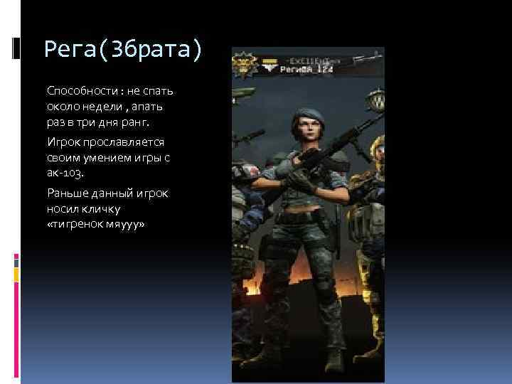 Рега(3 брата) Способности : не спать около недели , апать раз в три дня