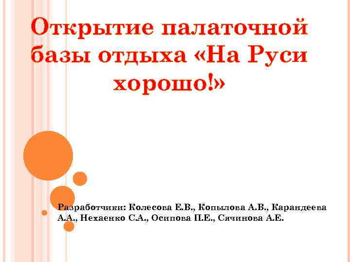 Открытие палаточной базы отдыха «На Руси хорошо!» Разработчики: Колесова Е. В. , Копылова А.