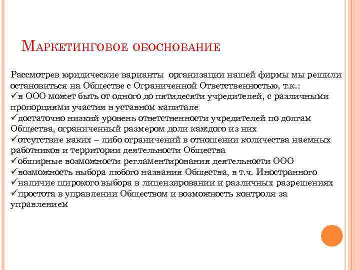 МАРКЕТИНГОВОЕ ОБОСНОВАНИЕ Рассмотрев юридические варианты организации нашей фирмы мы решили остановиться на Обществе с