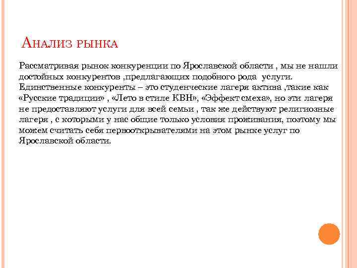 АНАЛИЗ РЫНКА Рассматривая рынок конкуренции по Ярославской области , мы не нашли достойных конкурентов