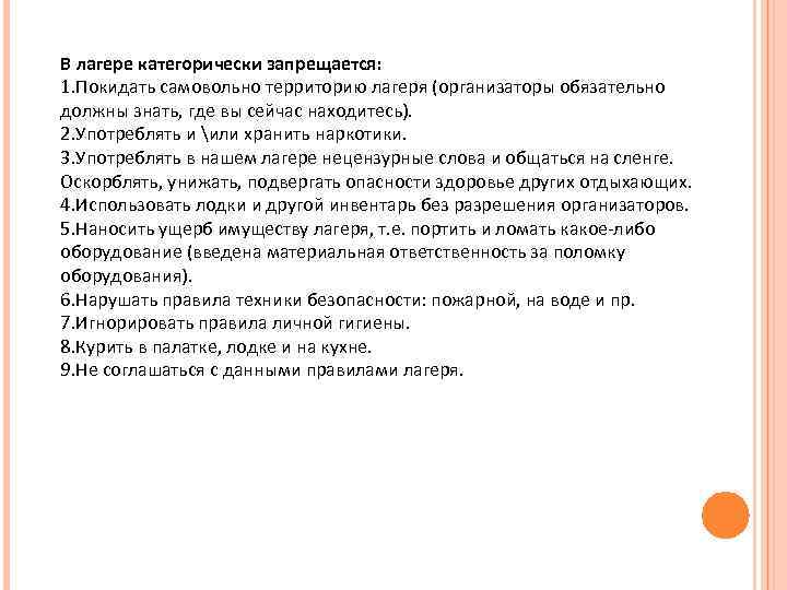 В лагере категорически запрещается: 1. Покидать самовольно территорию лагеря (организаторы обязательно должны знать, где