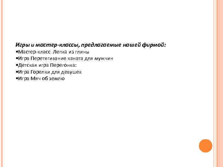 Игры и мастер-классы, предлагаемые нашей фирмой: • Мастер-класс Лепка из глины • Игра Перетягивание