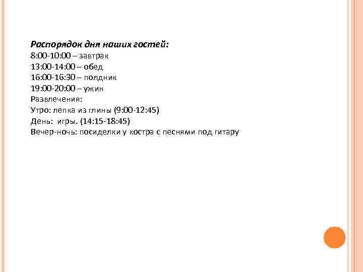 Распорядок дня наших гостей: 8: 00 -10: 00 – завтрак 13: 00 -14: 00
