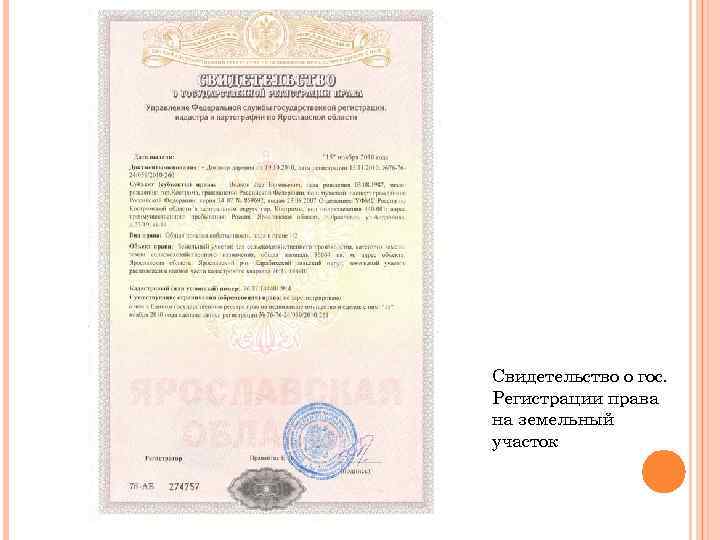 Свидетельство о гос. Регистрации права на земельный участок 