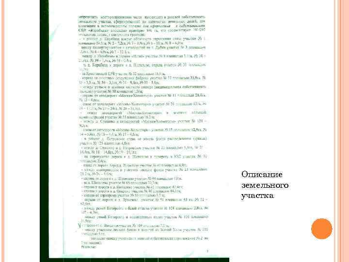 Описание земельного участка 