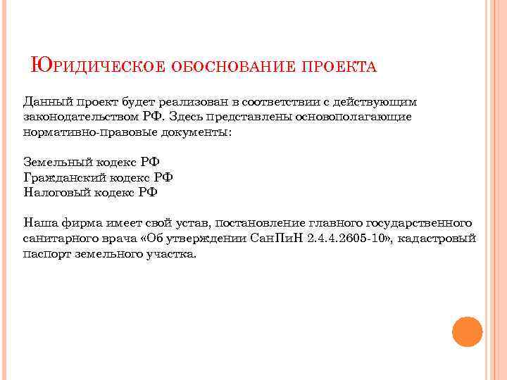 ЮРИДИЧЕСКОЕ ОБОСНОВАНИЕ ПРОЕКТА Данный проект будет реализован в соответствии с действующим законодательством РФ. Здесь