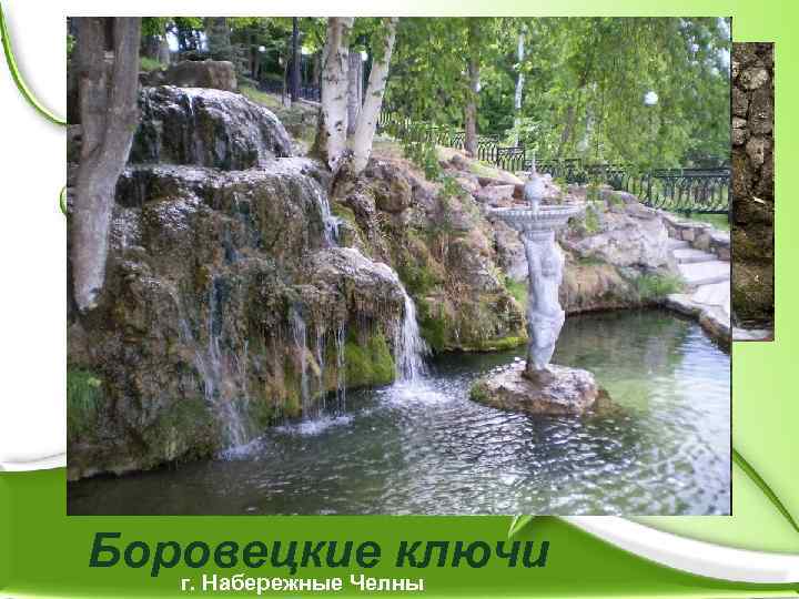  • В этом живописном уголке всегда многолюдно. Вечером здесь собирается молодежь и встречает