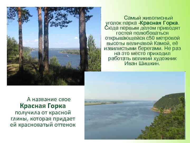 Самый живописный уголок парка -Красная Горка. Сюда первым делом приводят гостей полюбоваться открывающейся с50