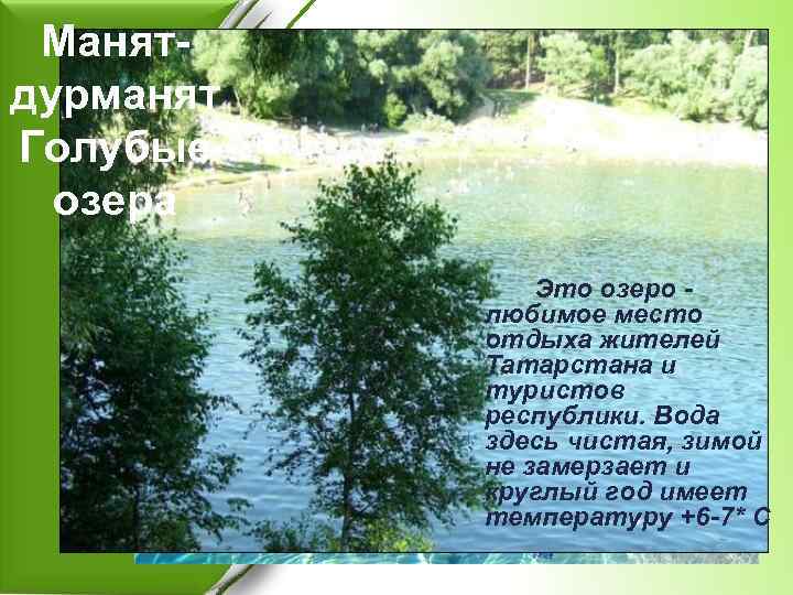 Манятдурманят Голубые озера Заповедники Татарстана Это озеро любимое место отдыха жителей Татарстана и туристов