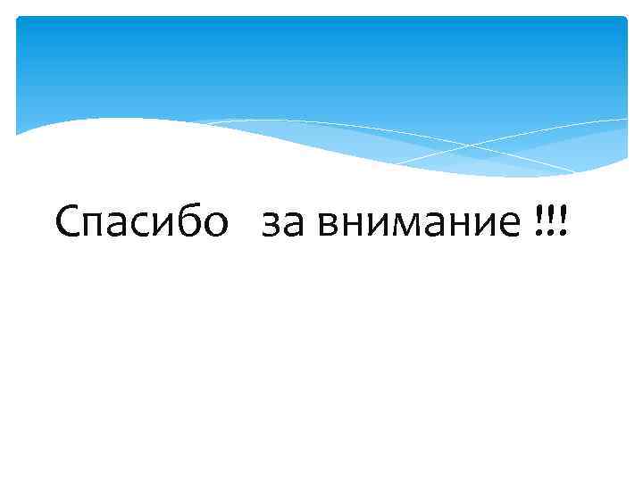 Спасибо за внимание !!! 