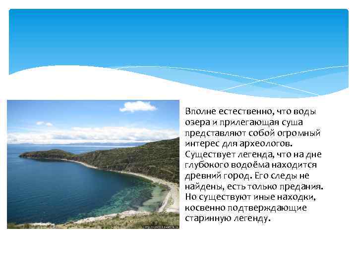 Вполне естественно, что воды озера и прилегающая суша представляют собой огромный интерес для археологов.