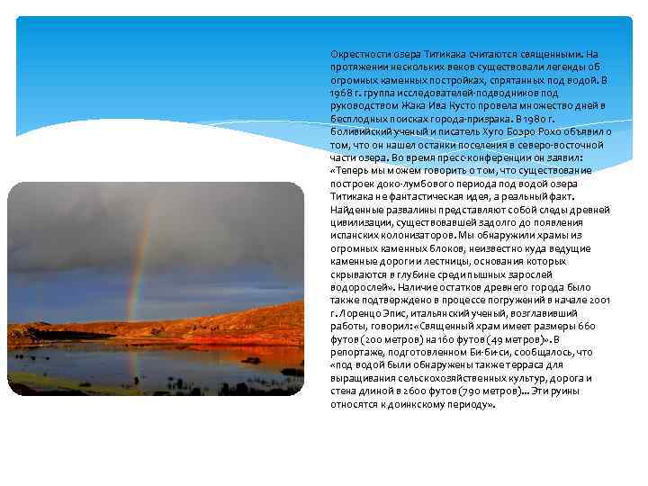 Окрестности озера Титикака считаются священными. На протяжении нескольких веков существовали легенды об огромных каменных